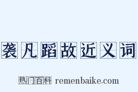 袭凡蹈故近义词是什么意思的图片